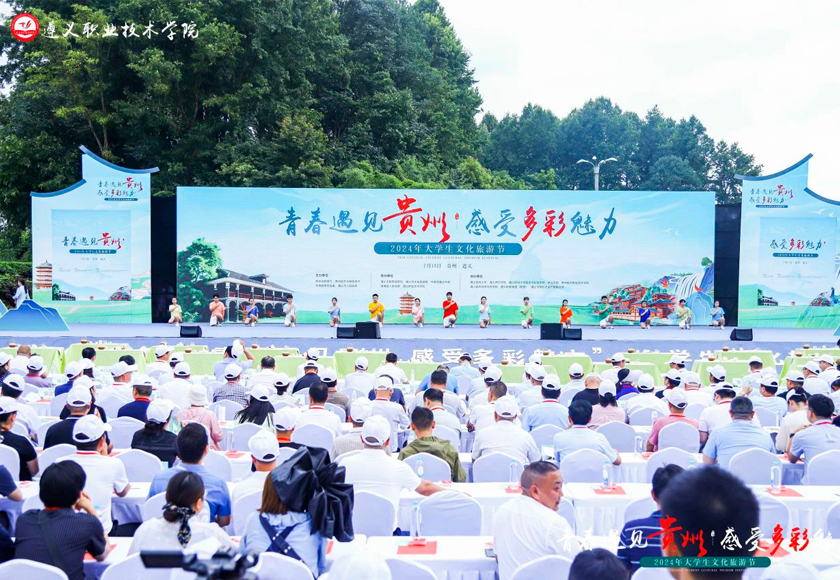 2024年“青春遇見貴州·感受多彩魅力”全省大學生文化旅游節啟動儀式在黔茶產業學院隆重舉行！