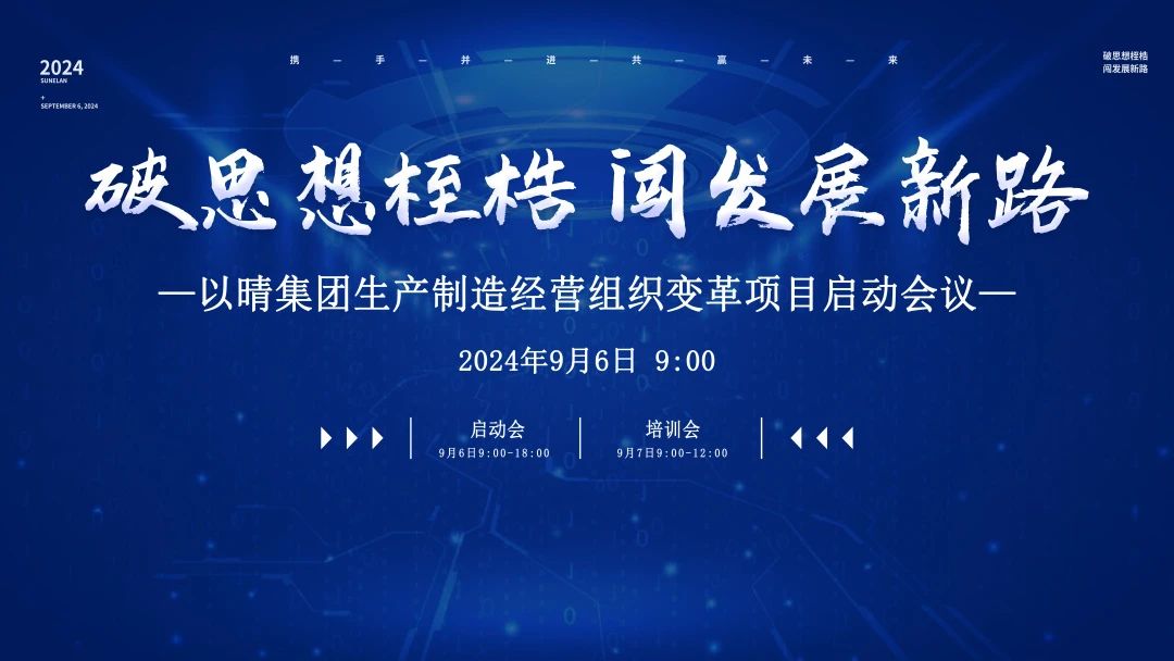 破思想桎梏，闖發(fā)展新路 | 以晴集團(tuán)召開生產(chǎn)制造經(jīng)營組織變革項(xiàng)目啟動會議
