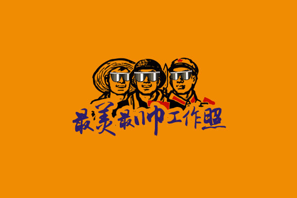 【全民投票】最美最帥工作照火熱來襲！關鍵一票由你決定！