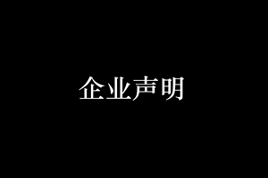 關(guān)于《廈門(mén)以晴集團(tuán)到侯馬經(jīng)濟(jì)技術(shù)開(kāi)發(fā)區(qū)考察加工貿(mào)易產(chǎn)業(yè)園》新聞報(bào)道的聲明