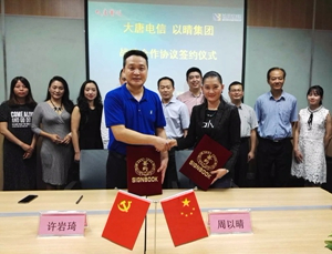【集團(tuán)資訊】以晴集團(tuán)與大唐電信移動(dòng)互聯(lián)（南方）孵化基地舉行戰(zhàn)略合作簽約儀式，力求合作共贏(yíng)