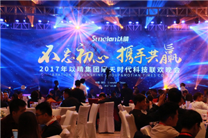 【不忘初心 攜手共贏】2017以晴集團摩天時代科技聯歡晚會圓滿成功！
