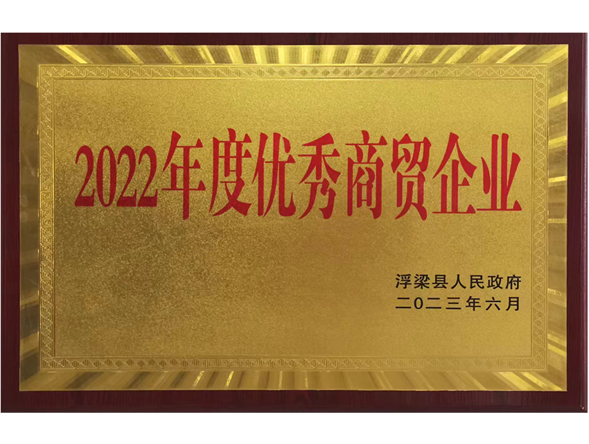 2022年度優秀商貿企業