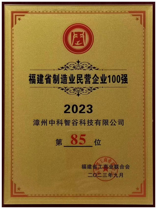 2023福建省制造業民營企業100強
