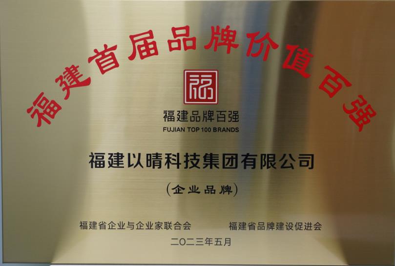 福建省首屆品牌價值百強