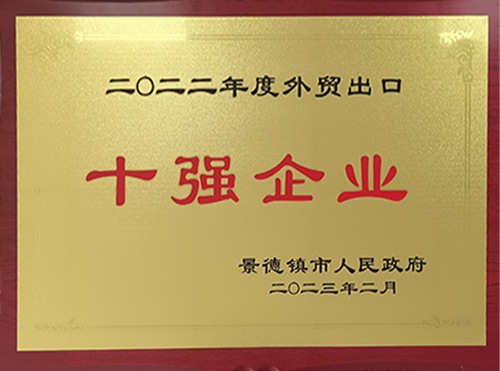 2022年度外貿出口十強企業